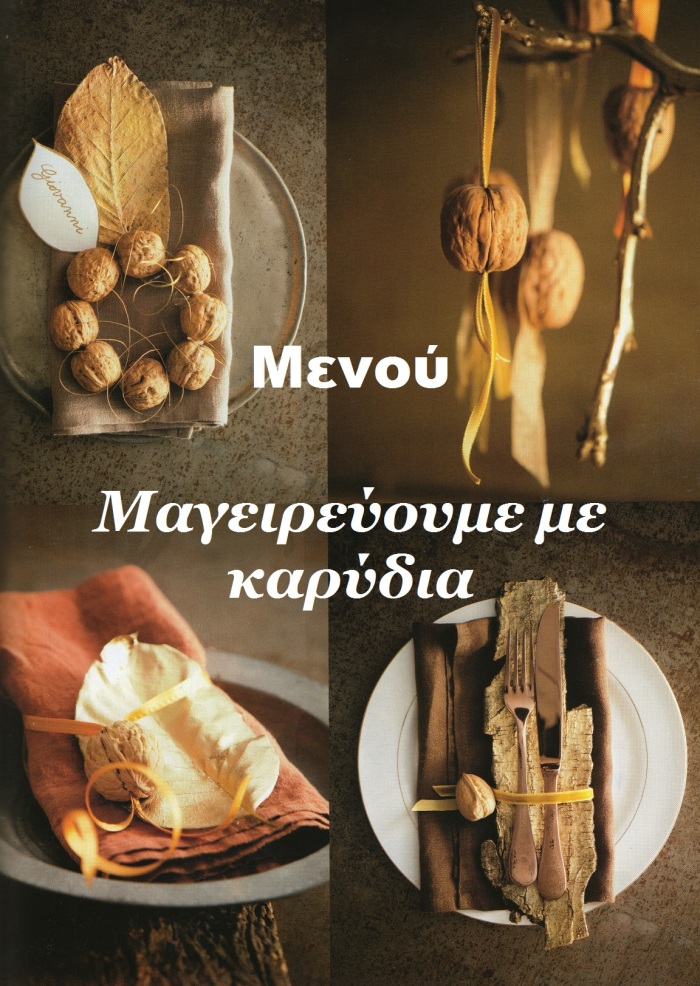 Μαγειρεύουμε με καρύδια